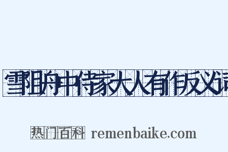 雪阻舟中侍家大人有作反义词是什么意思的图片